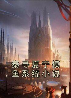 《秦寻夏宁摸鱼系统小说》秦寻夏宁全文免费试读