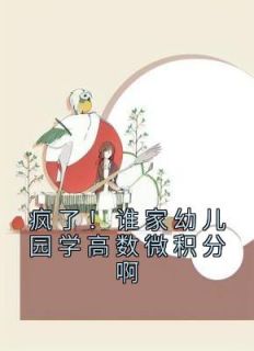 疯了！谁家幼儿园学高数微积分啊免费阅读 沈薇贺峰凌在线阅读