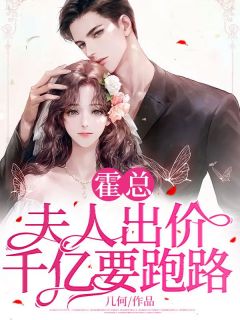 《霍总，夫人出价千亿要跑路！》完结版在线试读 《霍总，夫人出价千亿要跑路！》最新章节列表