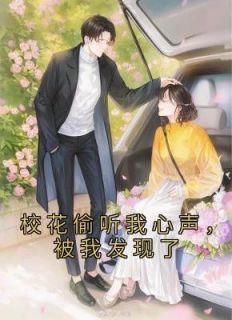 《校花偷听我心声,被我发现了》小说精彩阅读 《校花偷听我心声,被我发现了》最新章节列表