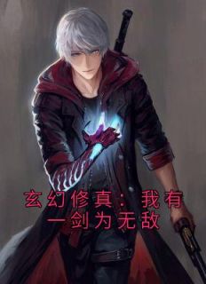 《玄幻修真：我有一剑为无敌》小说全文在线试读 许难安林元清小说全文