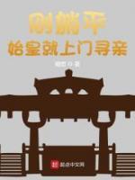 刚躺平始皇就上门寻亲夏平秦始皇 刚躺平始皇就上门寻亲免费阅读