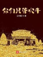 你们只管吹牛姜灵儿王秀 你们只管吹牛在线阅读