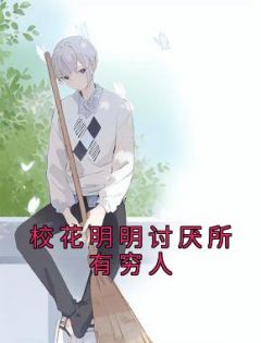 《校花明明讨厌所有穷人》小说大结局精彩试读 沈凡夏清雪小说全文