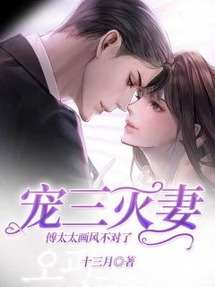 《宠三灭妻?傅太太画风不对了!》小说大结局免费阅读 路年傅寒池小说全文