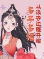 多子多福,从派守边疆开始