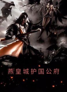 《燕皇城护国公府》小说章节免费试读 燕云舒心小说全文