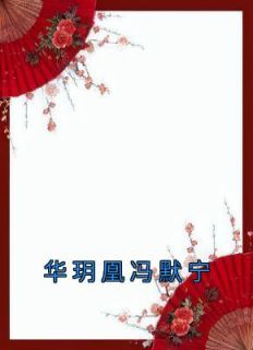 《华玥凰冯默宁》小说全集免费免费试读（华玥凰冯默宁）