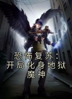 王道泷泽小说 《恐怖复苏：开局化身地狱魔神》小说全文精彩阅读