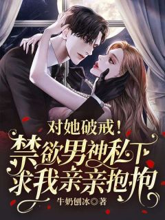 《对她破戒！禁欲男神私下求我亲亲抱抱》宋湉顾清遥完结版精彩阅读