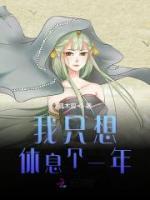 我只想休息个一年全文精彩章节在线阅读（应晚林媚）