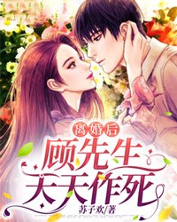 离婚后,顾先生天天作死免费试读 沈清然顾少珩小说章节目录