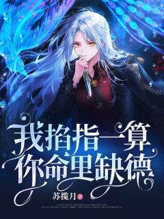 《我掐指一算,你命里缺德》小说章节列表在线阅读 方墨嫣星儿小说全文