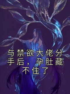《与禁欲大佬分手后，孕肚藏不住了》江鹿容迟渊小说最新章节目录及全文完整版