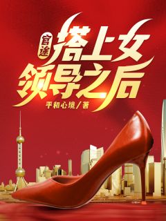 《官途,搭上女领导之后!》赵潜龙上官紫烟小说在线阅读