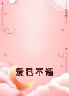 《爱已不语》小说在线试读 《爱已不语》最新章节目录