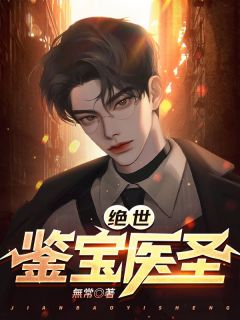 《绝世鉴宝医圣》小说章节在线阅读 秦川徐薇小说全文