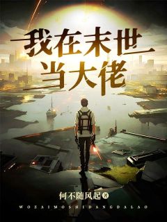 《我在末世当大佬》全文阅读 代恒宇秦小茹小说章节目录