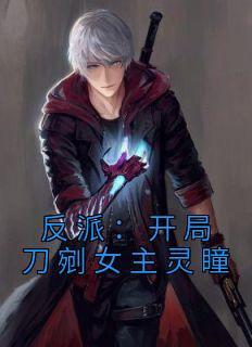 反派:开局刀剜女主灵瞳