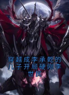 李象李世民小说阅读 李象李世民小说穿越成李承乾的儿子开局硬刚李世民