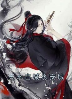 《天水古域永安城》全文阅读 李观海顾惜朝小说章节目录