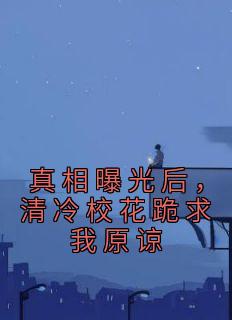 《真相曝光后,清冷校花跪求我原谅》陈洛姜可薇章节免费阅读