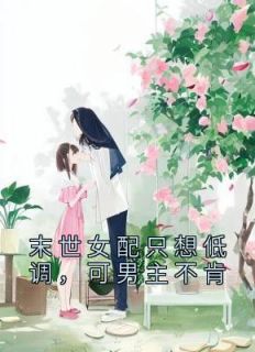 末世女配只想低调，可男主不肯(主角苏羽李以然) 末世女配只想低调，可男主不肯在线阅读