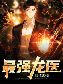 王也俞秋雅《最强龙医》全文及大结局精彩试读