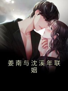 《姜南与沈溪年联姻》小说章节目录精彩试读 姜南沈溪年陆遥小说阅读