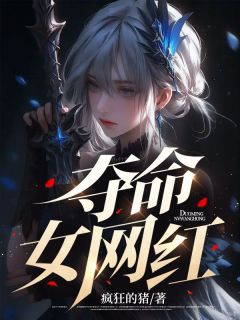 可约陈威章节目录 《夺命女网红》全文阅读