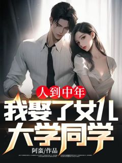 《人到中年，我娶了女儿大学同学》小说大结局在线阅读 谭文龙郑雅欣小说全文