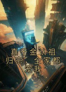 真千金认祖归宗，全家都宠我全文免费阅读 文娇许倩如小说《真千金认祖归宗，全家都宠我》章节精彩章节