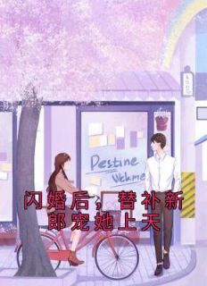 闪婚后,替补新郎宠她上天
