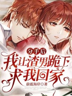 分手后，我让渣男跪下求我回家楚听舒纪青小说全文免费阅读