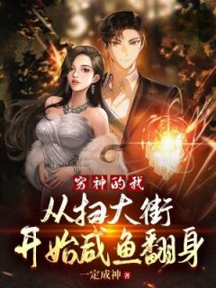 段造刘迪莉by一定成神 穷神的我，从扫大街开始咸鱼翻身小说全文阅读