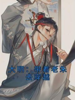 《大明:带着老朱去穿越》赵长歌徐妙锦章节目录免费试读