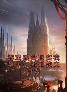 游戏融合现实我拿十亿拆迁款充游戏林恩林倩小说免费试读全文章节目录精彩章节