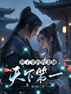 卓施然秦端阳小说阅读 卓施然秦端阳小说世子爷的悍妻她天下第一