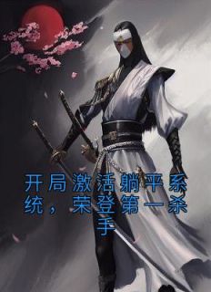 《开局激活躺平系统，荣登第一杀手》刘志文紫韵完结版在线阅读