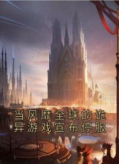 热文《当风靡全球的诡异游戏宣布停服》林恩林倩小说全文无弹窗阅读