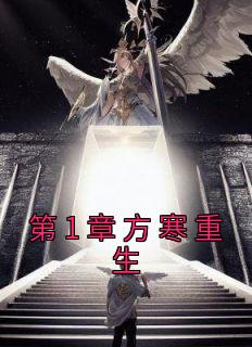 《第1章方寒重生》小说最新章节免费阅读（完整版未删节）