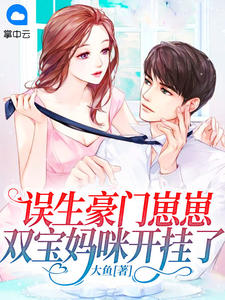 最新《误生豪门崽崽,双宝妈咪开挂了》楚绵慕司宸小说在线阅读全文章节