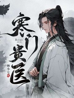 寒门贵医 赵平柳梦茹小小小说全文章节免费试读