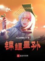 《锦鲤皇孙》小说章节列表精彩试读 朱元璋朱允熥小说全文