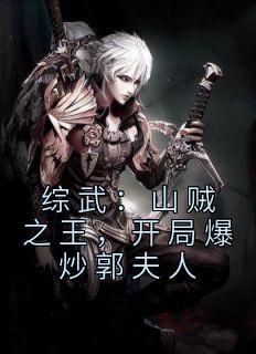 综武:山贼之王,开局爆炒郭夫人