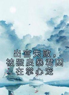 出宫失败，被狠戾暴君囚在掌心宠小说 秦简简朝非辞在线阅读