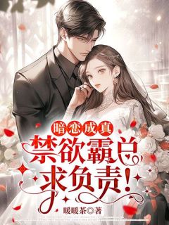 《暗恋成真，禁欲霸总求负责！》林羞寒蔺君大结局在线阅读