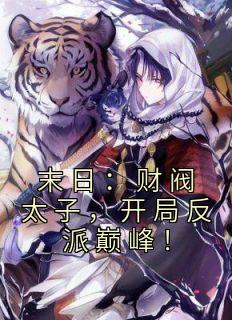 末日:财阀太子,开局反派巅峰!