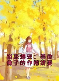 甜恋爆宠：禁欲佛子的作精娇妻主角江鹿容迟渊小说完整版全文在线阅读