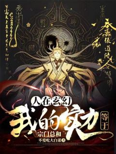 《人在玄幻，我的实力等于宗门总和》精彩章节列表在线试读 陈楚王盘小说